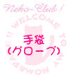 ��� (�O���[�u)