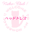ヘッドドレス