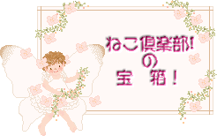 ねこ倶楽部! の 宝 箱!mp)
